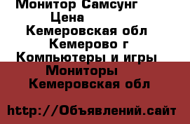 Монитор Самсунг 20' › Цена ­ 2 000 - Кемеровская обл., Кемерово г. Компьютеры и игры » Мониторы   . Кемеровская обл.